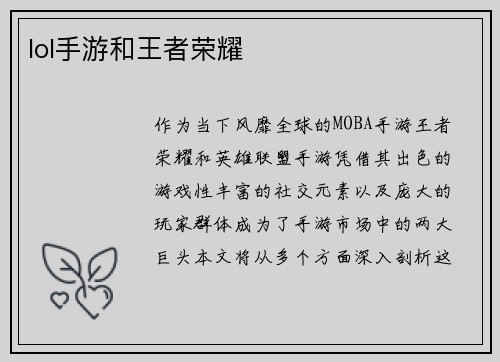 lol手游和王者荣耀