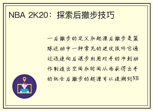 NBA 2K20：探索后撤步技巧