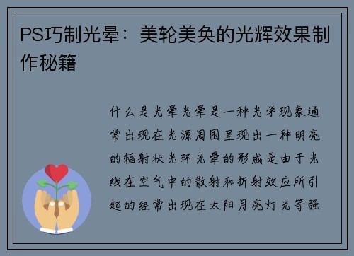 PS巧制光晕：美轮美奂的光辉效果制作秘籍