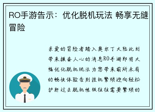 RO手游告示：优化脱机玩法 畅享无缝冒险
