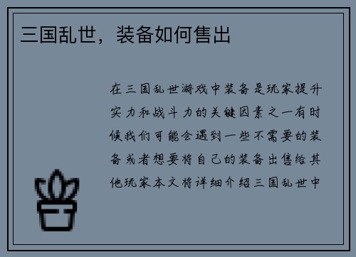 三国乱世，装备如何售出