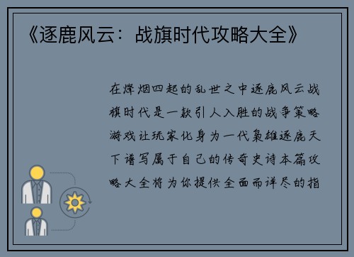 《逐鹿风云：战旗时代攻略大全》