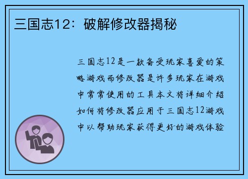 三国志12：破解修改器揭秘