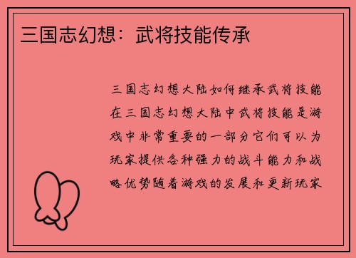 三国志幻想：武将技能传承