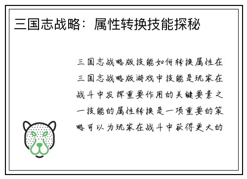 三国志战略：属性转换技能探秘