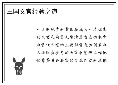 三国文官经验之道