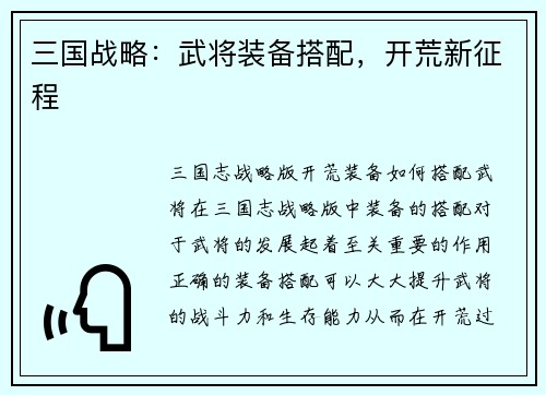 三国战略：武将装备搭配，开荒新征程