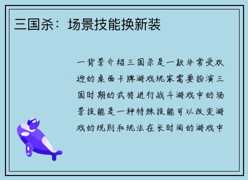 三国杀：场景技能换新装