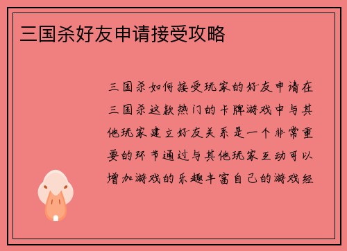 三国杀好友申请接受攻略