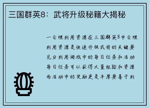 三国群英8：武将升级秘籍大揭秘