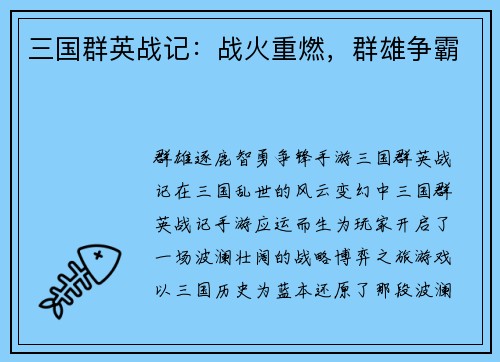三国群英战记：战火重燃，群雄争霸