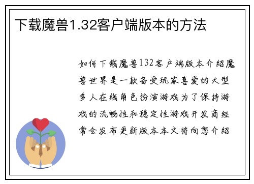 下载魔兽1.32客户端版本的方法
