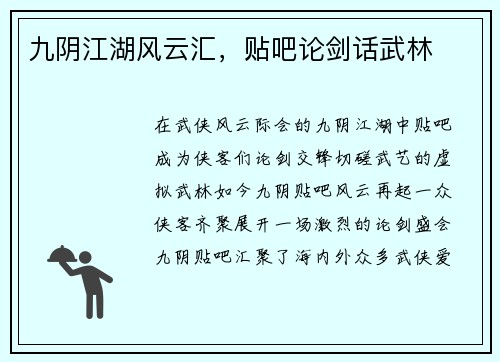 九阴江湖风云汇，贴吧论剑话武林