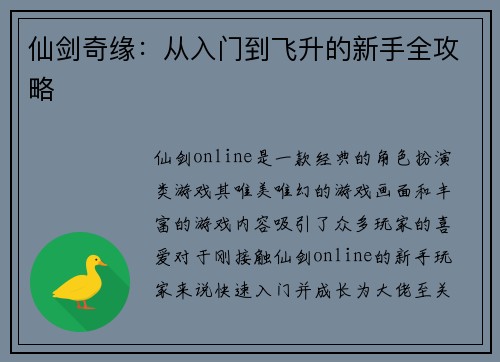 仙剑奇缘：从入门到飞升的新手全攻略