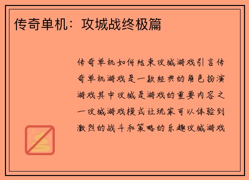 传奇单机：攻城战终极篇