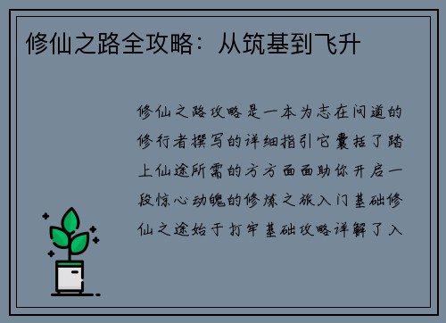 修仙之路全攻略：从筑基到飞升
