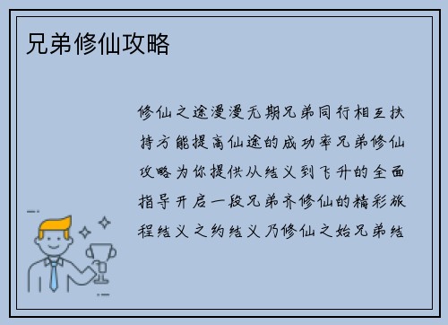 兄弟修仙攻略