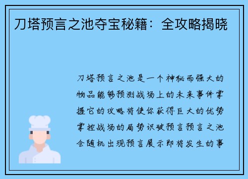 刀塔预言之池夺宝秘籍：全攻略揭晓