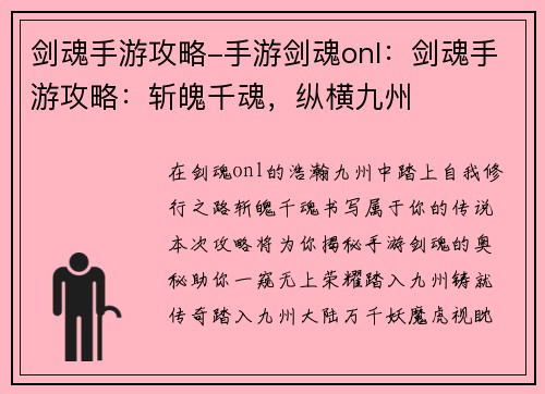 剑魂手游攻略-手游剑魂onl：剑魂手游攻略：斩魄千魂，纵横九州