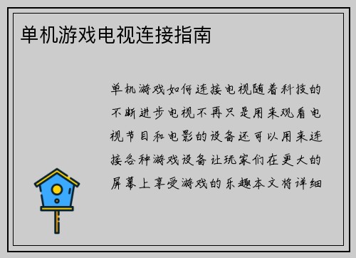 单机游戏电视连接指南
