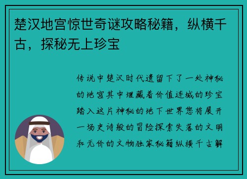 楚汉地宫惊世奇谜攻略秘籍，纵横千古，探秘无上珍宝