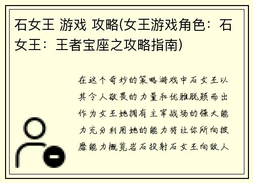 石女王 游戏 攻略(女王游戏角色：石女王：王者宝座之攻略指南)
