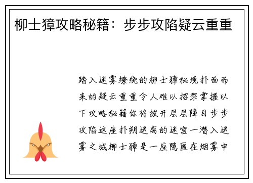 柳士獐攻略秘籍：步步攻陷疑云重重