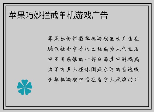 苹果巧妙拦截单机游戏广告