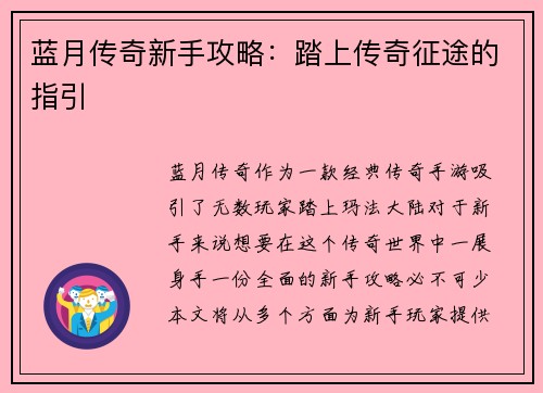 蓝月传奇新手攻略：踏上传奇征途的指引