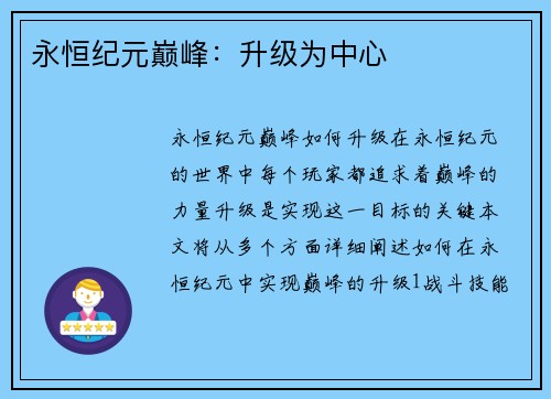 永恒纪元巅峰：升级为中心