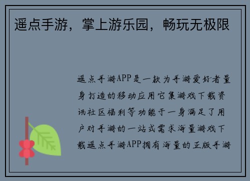 遥点手游，掌上游乐园，畅玩无极限