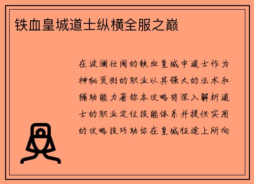 铁血皇城道士纵横全服之巅