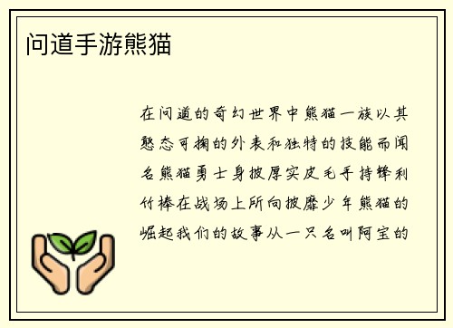 问道手游熊猫