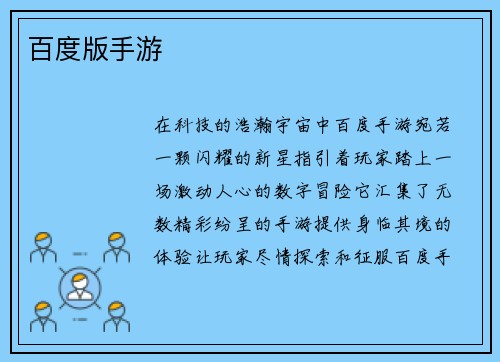 百度版手游