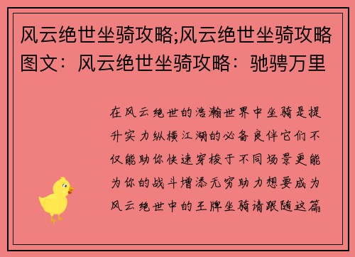 风云绝世坐骑攻略;风云绝世坐骑攻略图文：风云绝世坐骑攻略：驰骋万里，谁与争锋