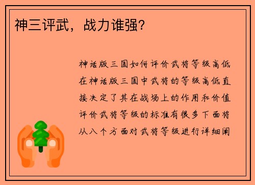 神三评武，战力谁强？