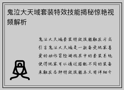 鬼泣大天域套装特效技能揭秘惊艳视频解析