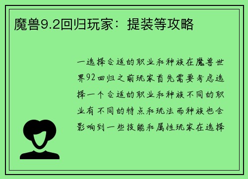 魔兽9.2回归玩家：提装等攻略