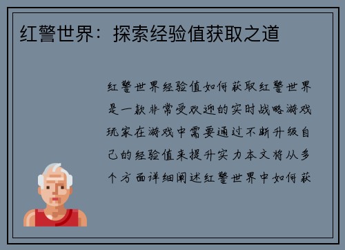 红警世界：探索经验值获取之道