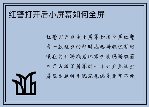 红警打开后小屏幕如何全屏