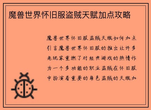 魔兽世界怀旧服盗贼天赋加点攻略