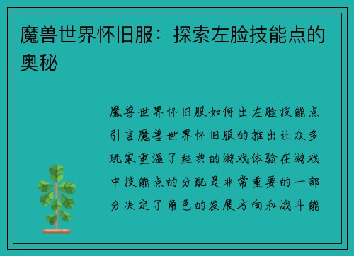 魔兽世界怀旧服：探索左脸技能点的奥秘