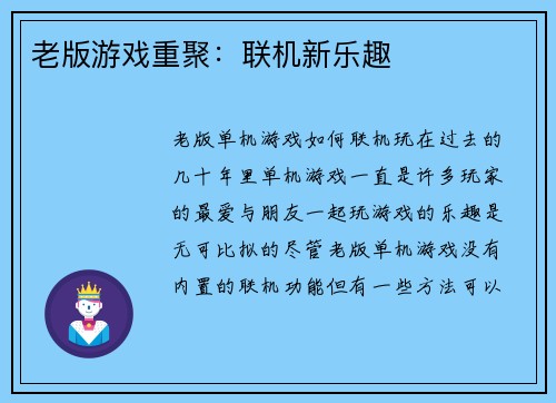 老版游戏重聚：联机新乐趣