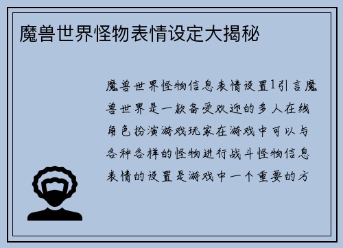 魔兽世界怪物表情设定大揭秘
