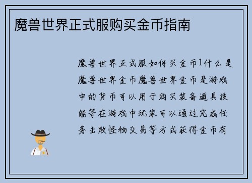 魔兽世界正式服购买金币指南