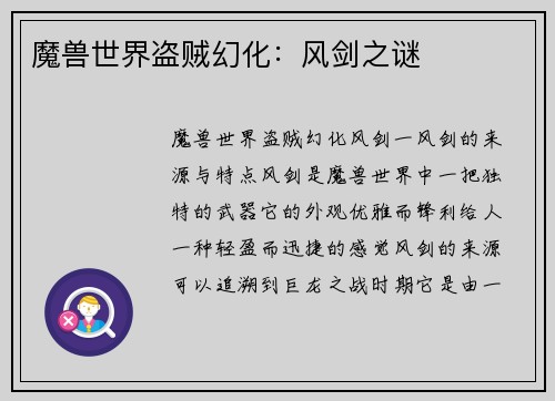 魔兽世界盗贼幻化：风剑之谜