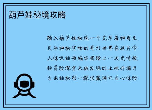 葫芦娃秘境攻略