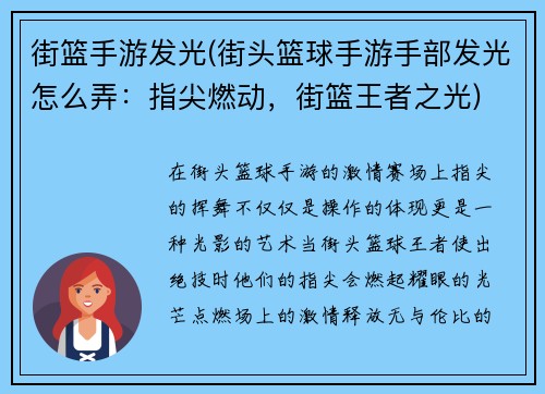 街篮手游发光(街头篮球手游手部发光怎么弄：指尖燃动，街篮王者之光)