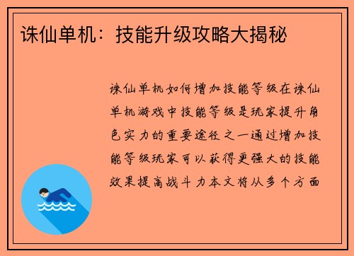 诛仙单机：技能升级攻略大揭秘