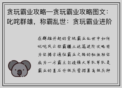 贪玩霸业攻略—贪玩霸业攻略图文：叱咤群雄，称霸乱世：贪玩霸业进阶攻略指南
